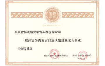 荣获内蒙古自治区建筑业龙头企业