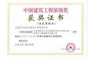 我公司承建的呼和浩特恒大文化旅游城项目儿童梦幻城、销售中心幕墙制作安装工程荣获2021-2022年度中国建筑工程装饰奖